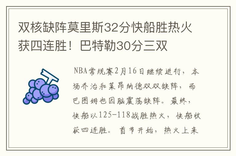 双核缺阵莫里斯32分快船胜热火获四连胜！巴特勒30分三双