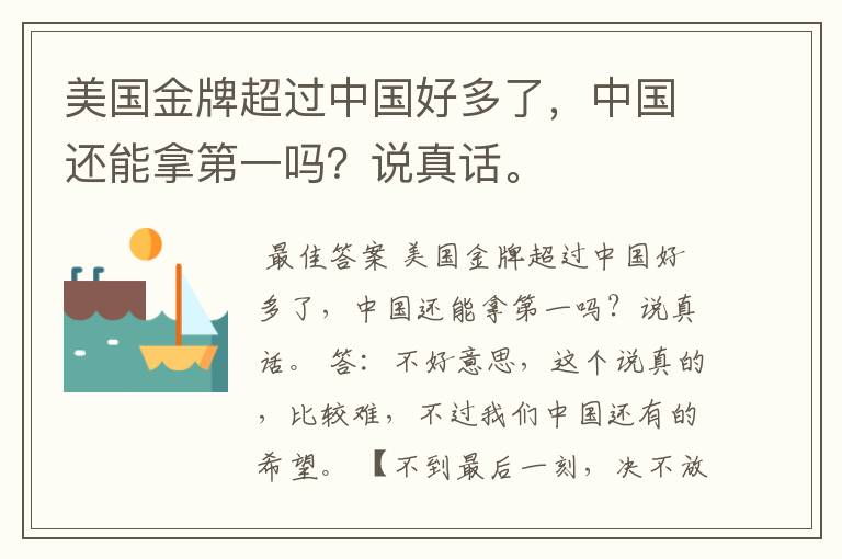 美国金牌超过中国好多了，中国还能拿第一吗？说真话。