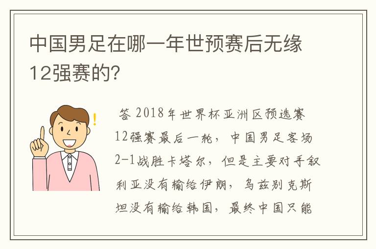 中国男足在哪一年世预赛后无缘12强赛的？