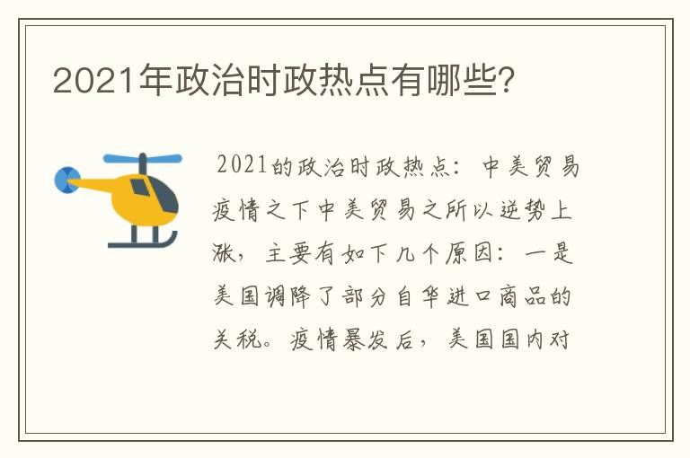 2021年政治时政热点有哪些？