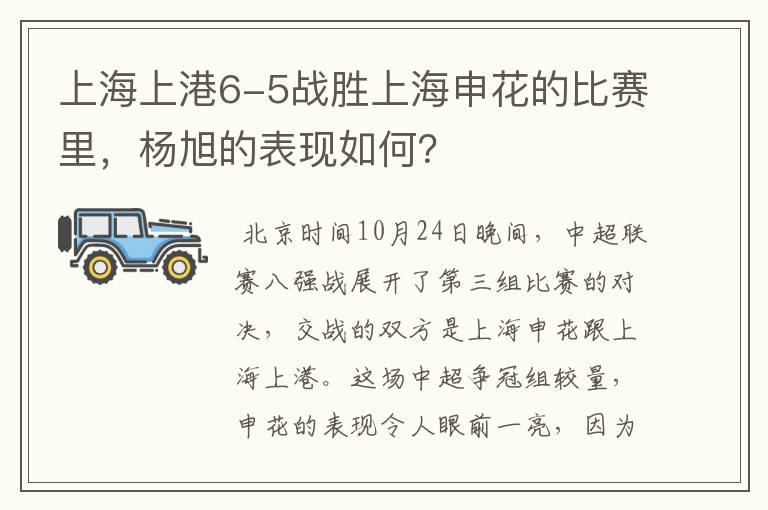 上海上港6-5战胜上海申花的比赛里，杨旭的表现如何？