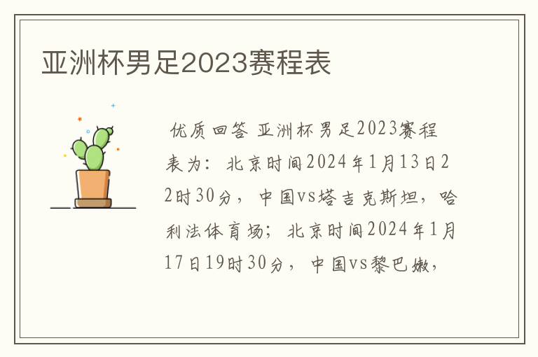 亚洲杯男足2023赛程表