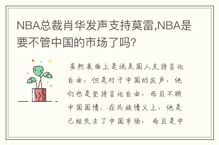 NBA总裁肖华发声支持莫雷,NBA是要不管中国的市场了吗？