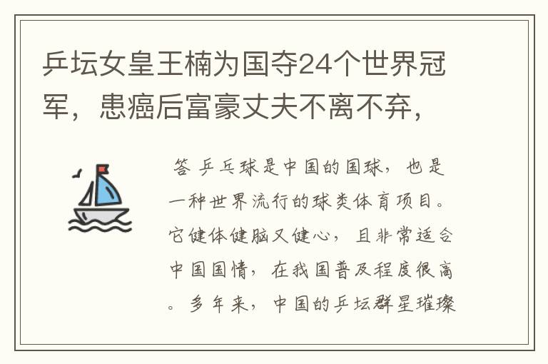 乒坛女皇王楠为国夺24个世界冠军，患癌后富豪丈夫不离不弃，后来如何？