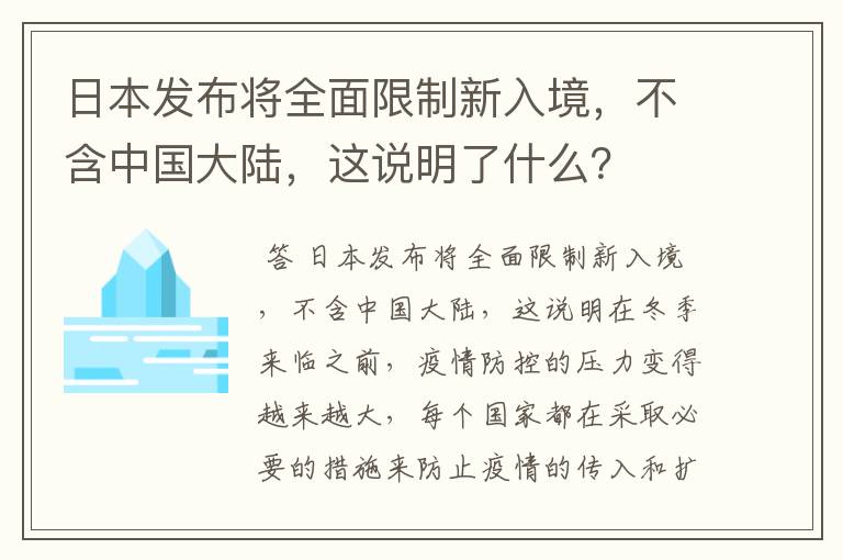 日本发布将全面限制新入境，不含中国大陆，这说明了什么？