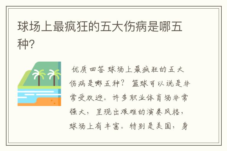 球场上最疯狂的五大伤病是哪五种？