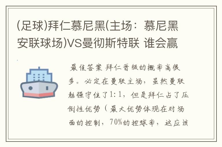 (足球)拜仁慕尼黑(主场：慕尼黑安联球场)VS曼彻斯特联 谁会赢，求高手分析一下