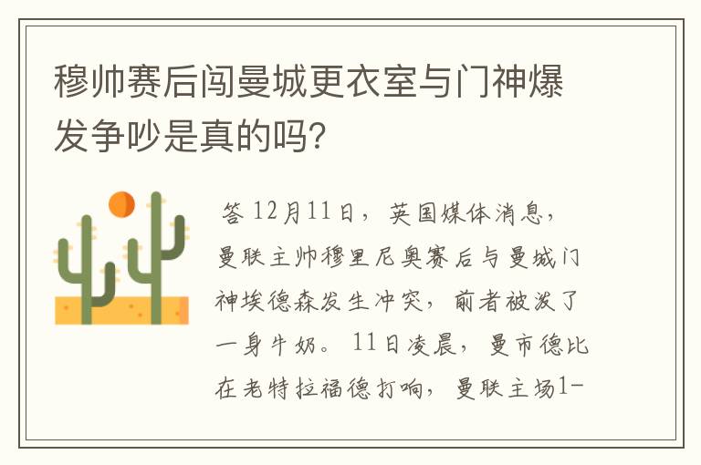 穆帅赛后闯曼城更衣室与门神爆发争吵是真的吗？