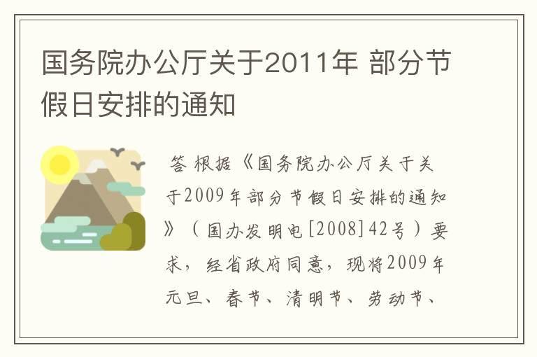 国务院办公厅关于2011年 部分节假日安排的通知