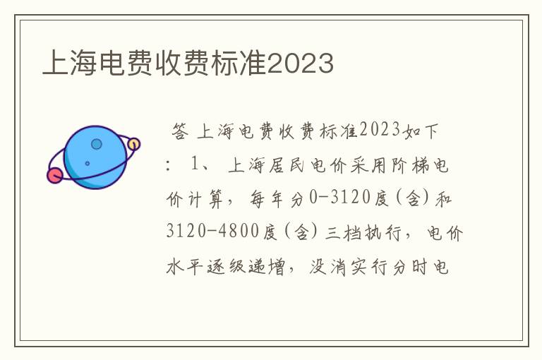 上海电费收费标准2023