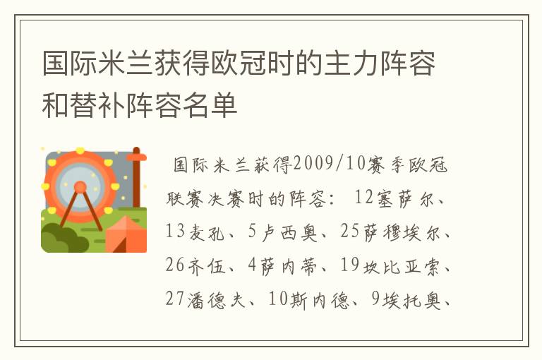 国际米兰获得欧冠时的主力阵容和替补阵容名单