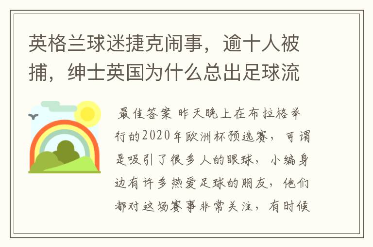 英格兰球迷捷克闹事，逾十人被捕，绅士英国为什么总出足球流氓？