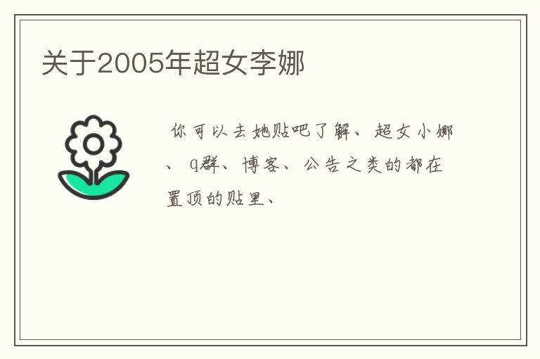 关于2005年超女李娜