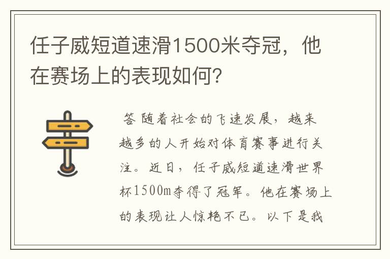 任子威短道速滑1500米夺冠，他在赛场上的表现如何？