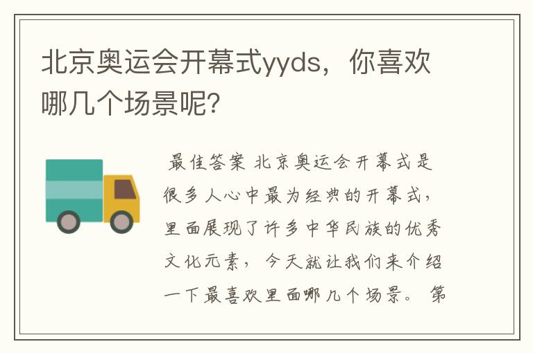 北京奥运会开幕式yyds，你喜欢哪几个场景呢？