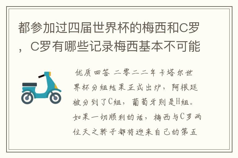 都参加过四届世界杯的梅西和C罗,C罗有哪些记录梅西基本不可能打破?