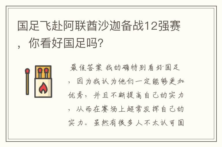 国足飞赴阿联酋沙迦备战12强赛，你看好国足吗？