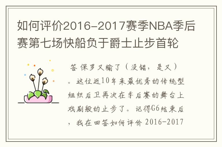 如何评价2016-2017赛季NBA季后赛第七场快船负于爵士止步首轮