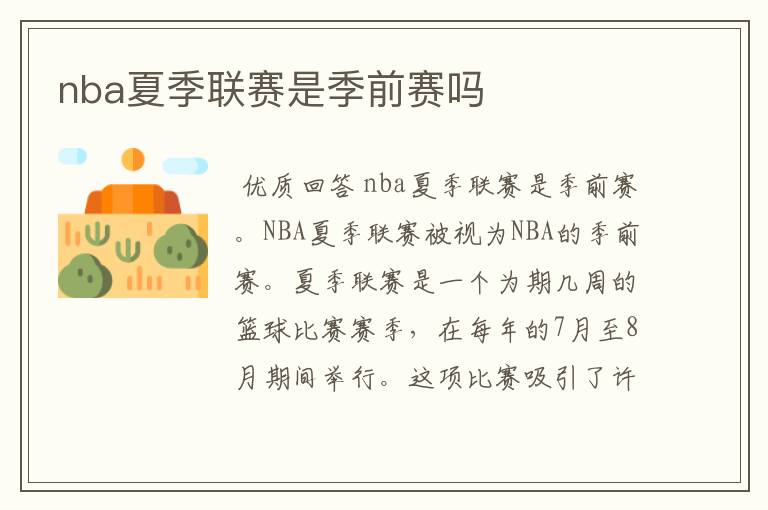 nba夏季联赛是季前赛吗