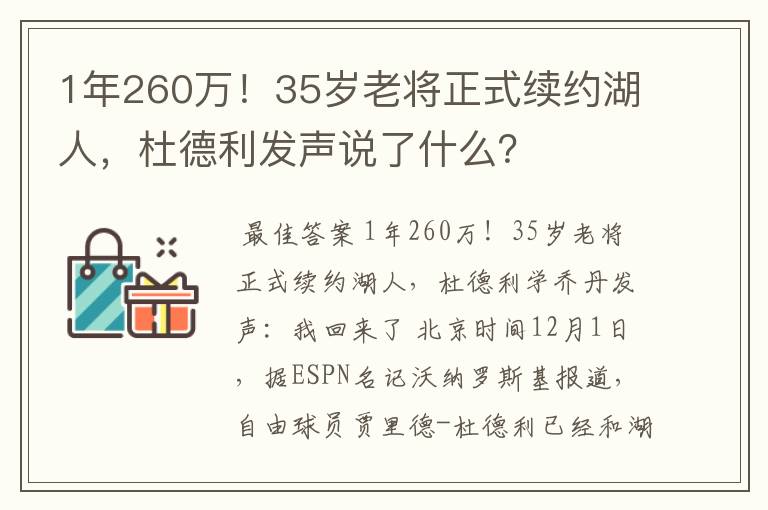 1年260万！35岁老将正式续约湖人，杜德利发声说了什么？