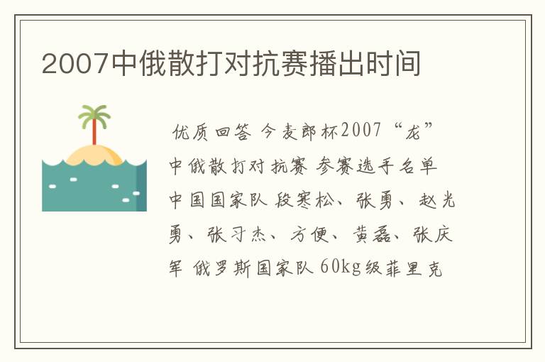 2007中俄散打对抗赛播出时间