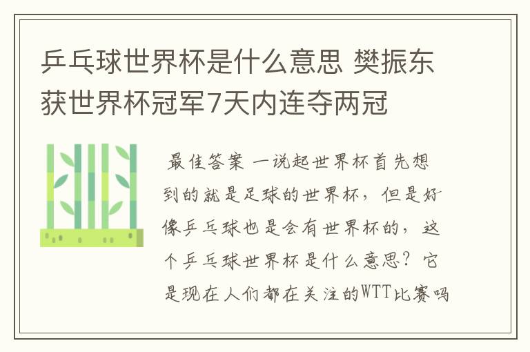 乒乓球世界杯是什么意思 樊振东获世界杯冠军7天内连夺两冠