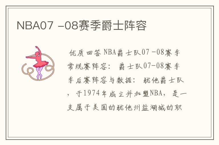 NBA07 -08赛季爵士阵容