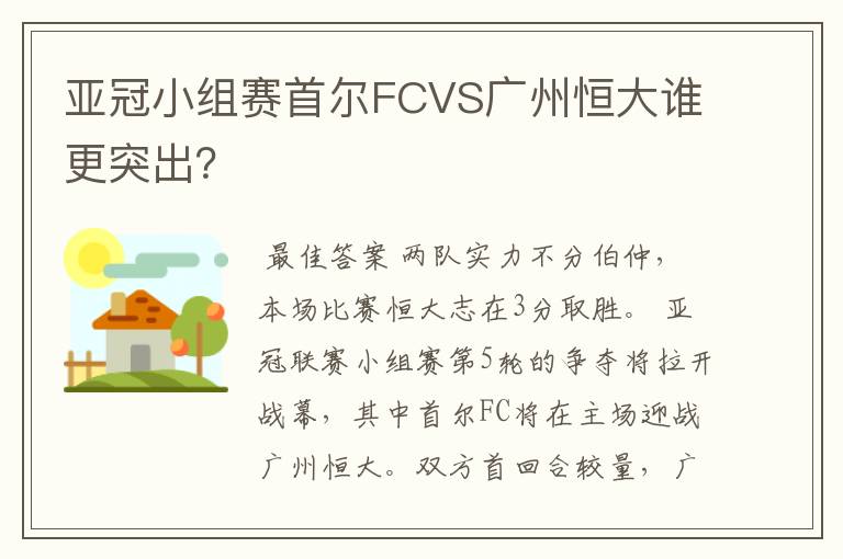 亚冠小组赛首尔FCVS广州恒大谁更突出？