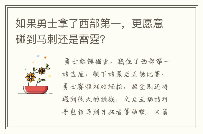 如果勇士拿了西部第一，更愿意碰到马刺还是雷霆？