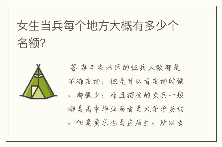 女生当兵每个地方大概有多少个名额？