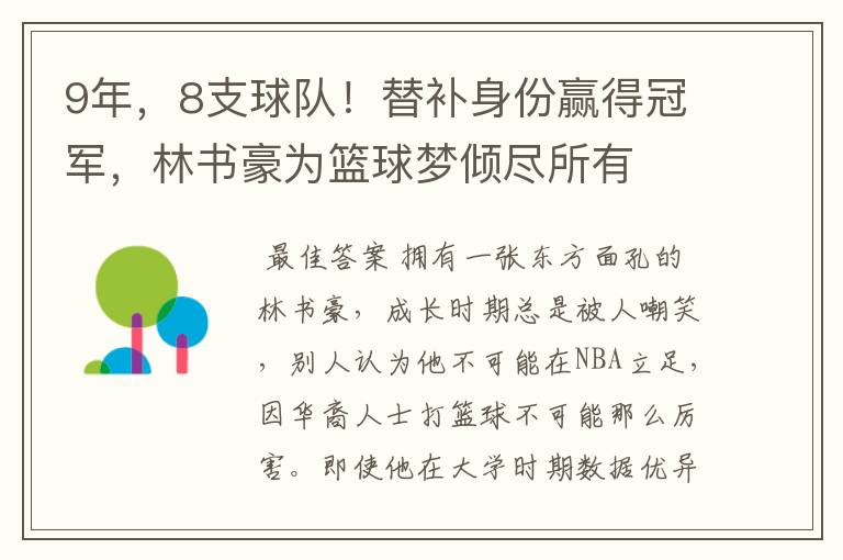 9年，8支球队！替补身份赢得冠军，林书豪为篮球梦倾尽所有