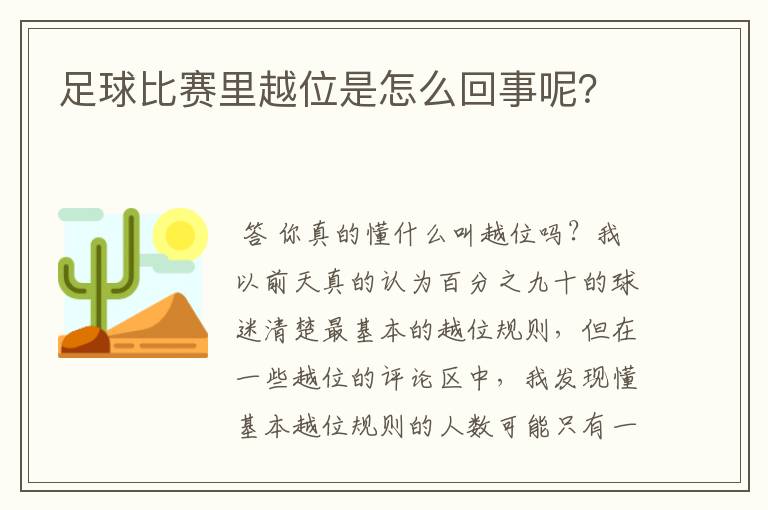 足球比赛里越位是怎么回事呢？