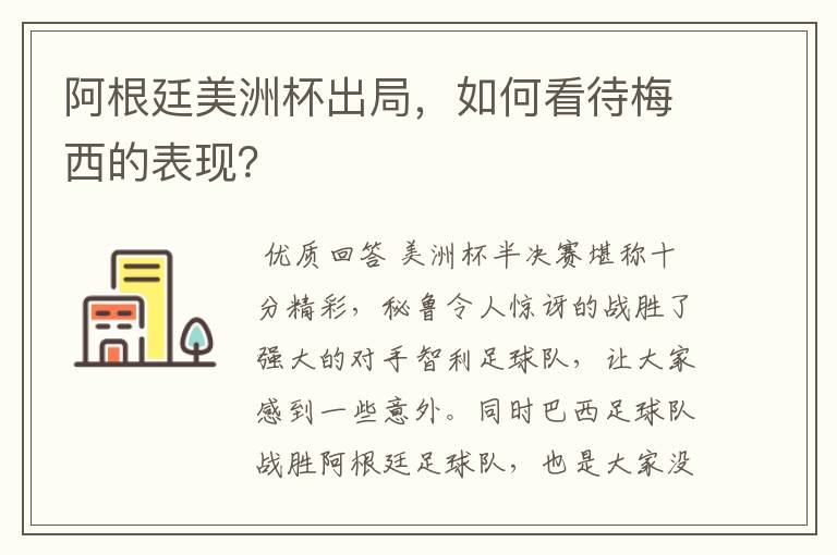 阿根廷美洲杯出局，如何看待梅西的表现？