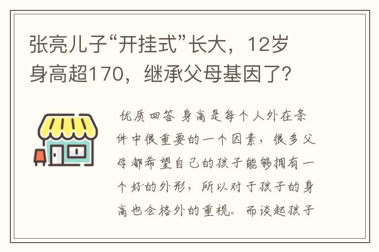 张亮儿子“开挂式”长大，12岁身高超170，继承父母基因了？