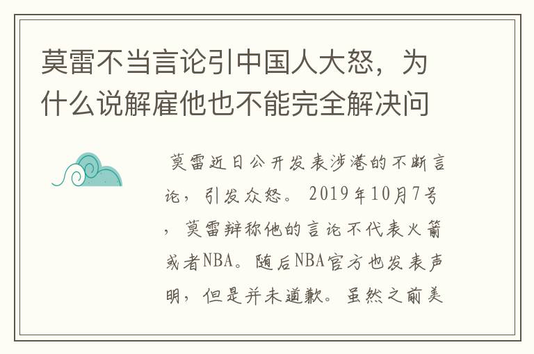 莫雷不当言论引中国人大怒，为什么说解雇他也不能完全解决问题？