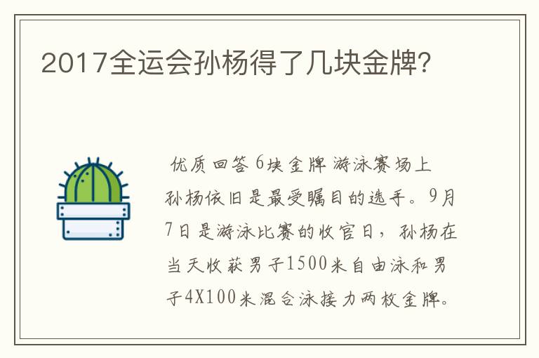 2017全运会孙杨得了几块金牌？