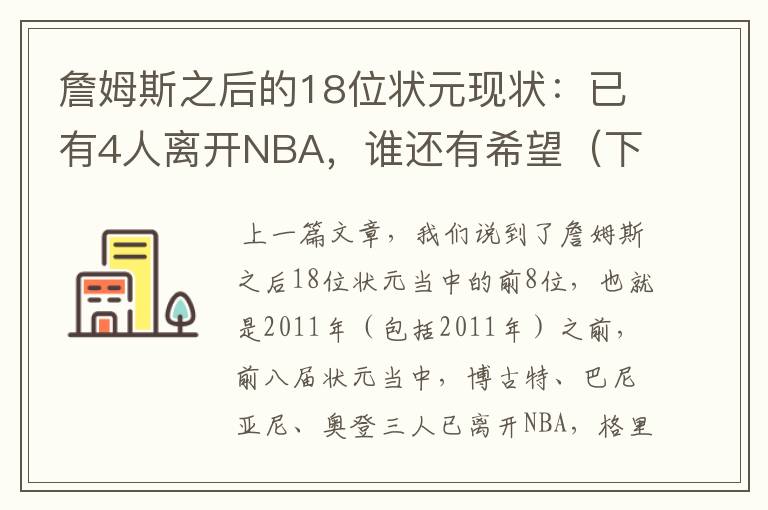 詹姆斯之后的18位状元现状：已有4人离开NBA，谁还有希望（下篇）