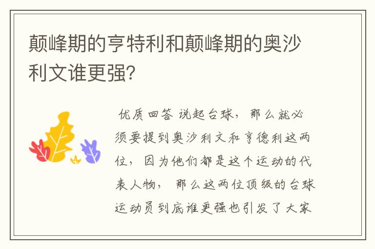 颠峰期的亨特利和颠峰期的奥沙利文谁更强？