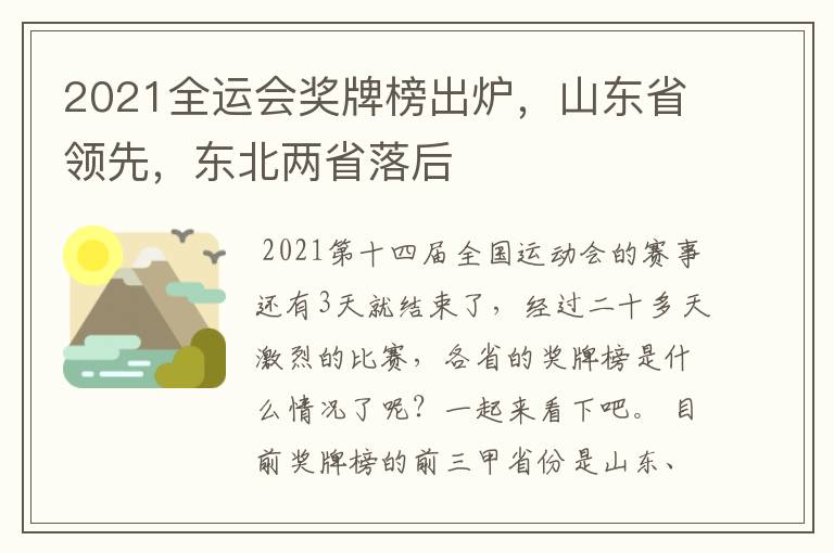 2021全运会奖牌榜出炉，山东省领先，东北两省落后