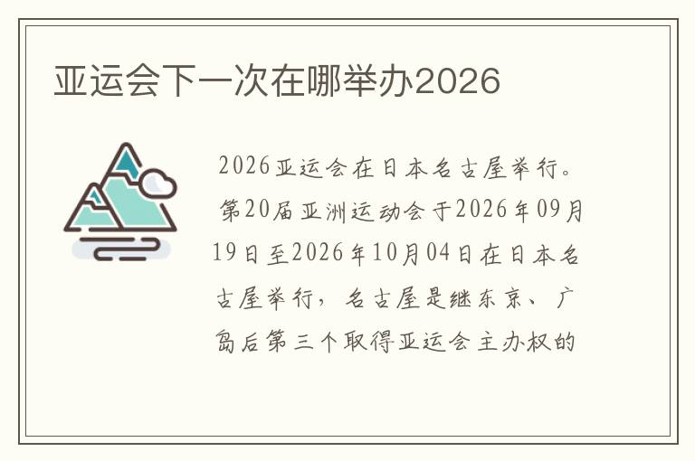 亚运会下一次在哪举办2026