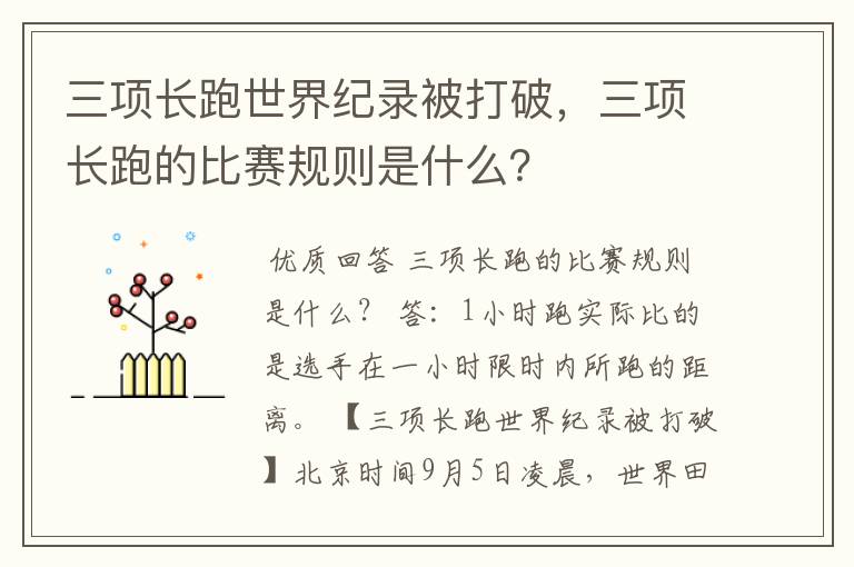 三项长跑世界纪录被打破，三项长跑的比赛规则是什么？