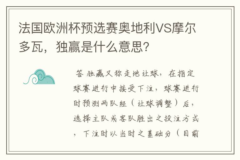 法国欧洲杯预选赛奥地利VS摩尔多瓦，独赢是什么意思？