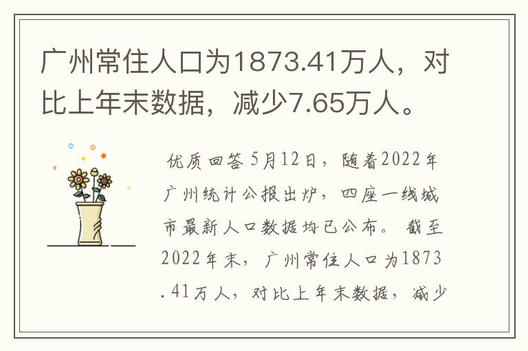 广州常住人口为1873.41万人，对比上年末数据，减少7.65万人。