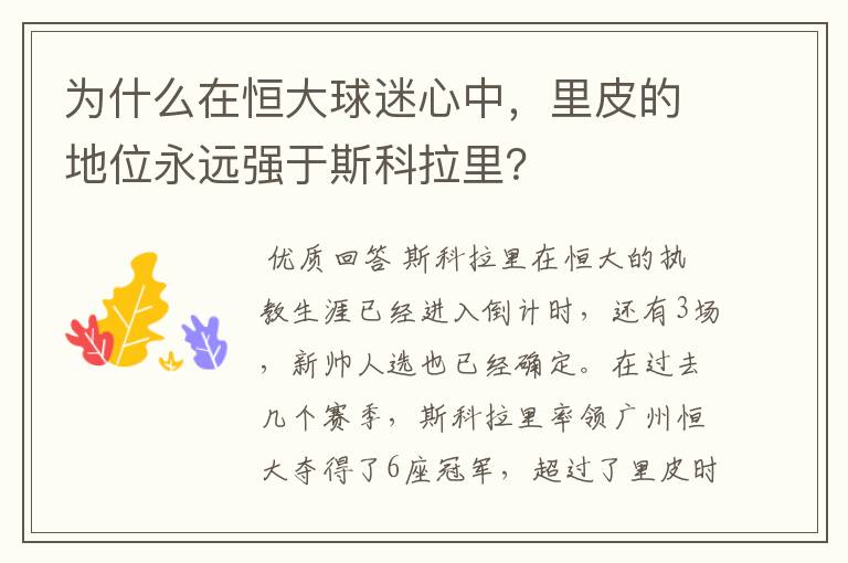 为什么在恒大球迷心中，里皮的地位永远强于斯科拉里？