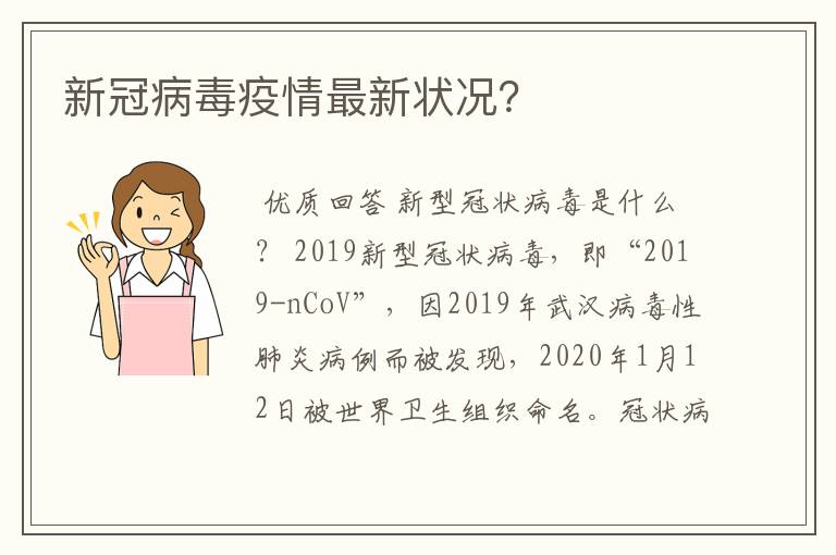 新冠病毒疫情最新状况？