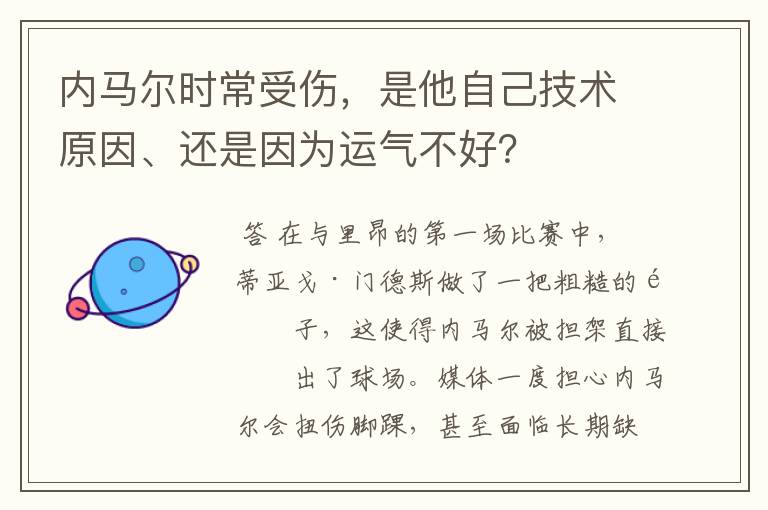 内马尔时常受伤，是他自己技术原因、还是因为运气不好？