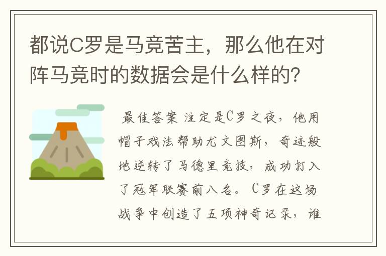 都说C罗是马竞苦主，那么他在对阵马竞时的数据会是什么样的？