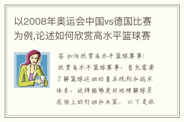 以2008年奥运会中国vs德国比赛为例,论述如何欣赏高水平篮球赛事,或篮球运动带带给你的感悟？