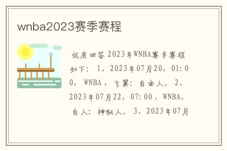 wnba2023赛季赛程