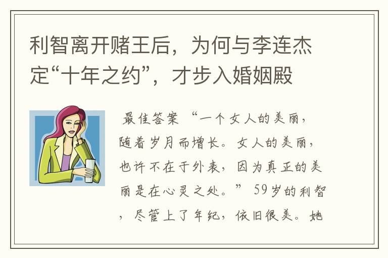 利智离开赌王后，为何与李连杰定“十年之约”，才步入婚姻殿堂？